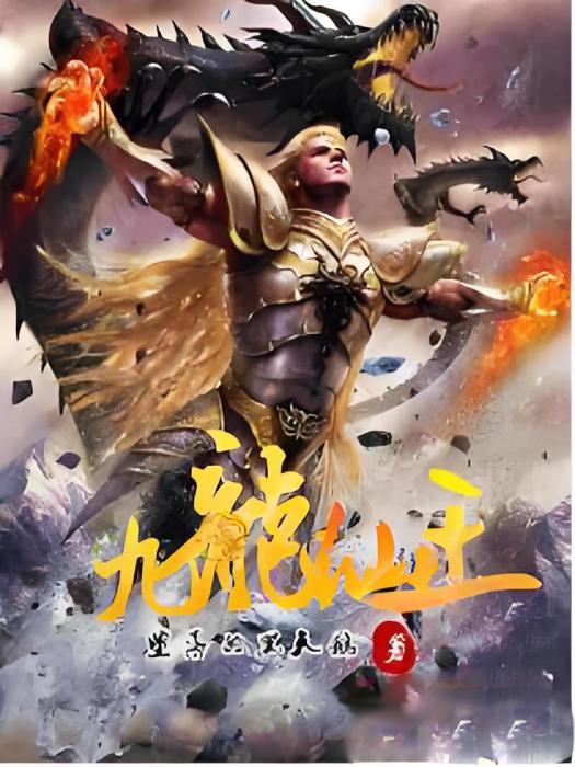 九龍仙王 九龍仙王