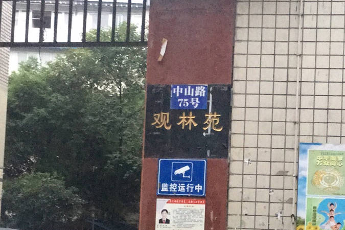 觀林苑 觀林苑