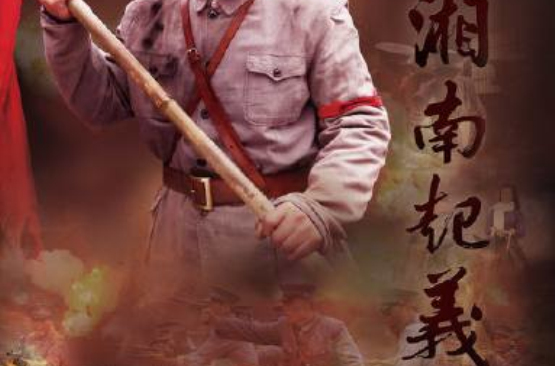 湘南起義(2012年陳大偉、王嘉主演電視劇)