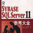 SYBASE SQLSERVER 11 參考大全