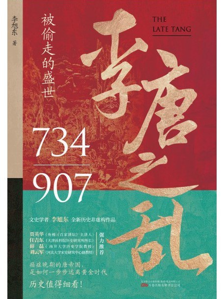 李唐之亂 李唐之亂