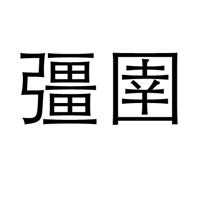 彊圉