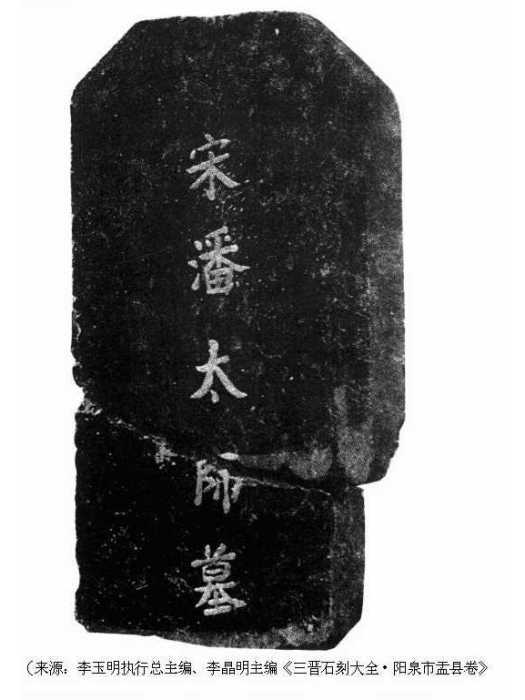 潘美墓 潘美墓