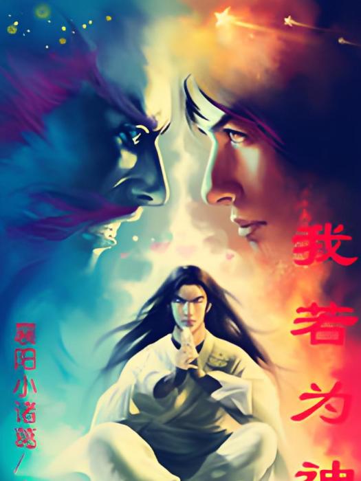 我若為神(襄陽小諸葛著網路小說) 我若為神(襄陽小諸葛著網路小說)