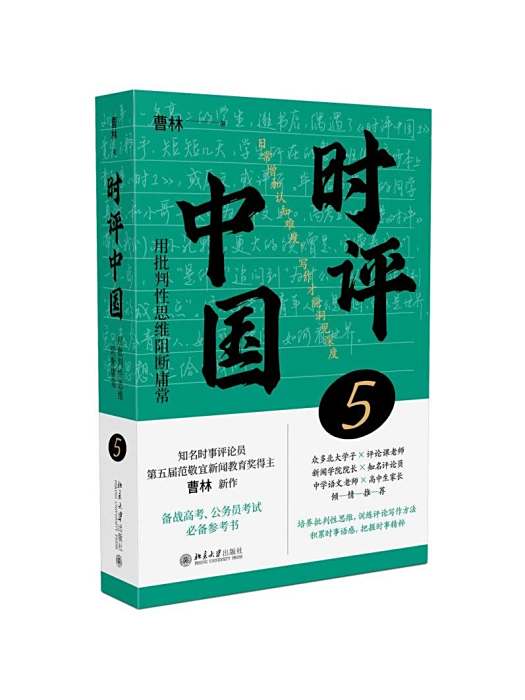 時評中國5 時評中國5