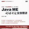 Java ME移動開發實例精講