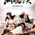 畫魂訣