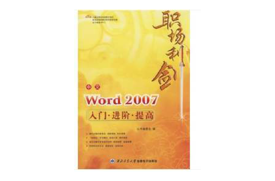職場利劍：中文Word 2007入門·進階·提高