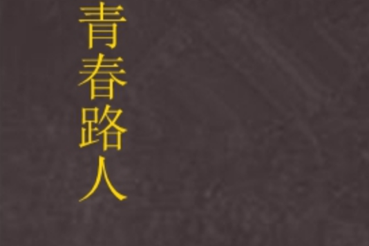青春路人 青春路人