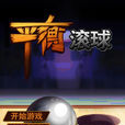 平衡滾球 平衡滾球