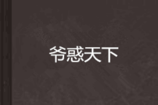 爺惑天下 爺惑天下