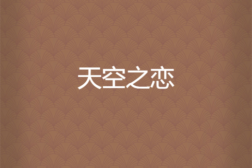 天空之戀 天空之戀