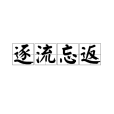 逐流忘返 逐流忘返