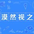 漠然視之 漠然視之