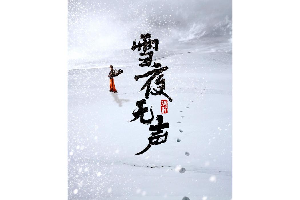 雪夜無聲(推理類劇本) 雪夜無聲(推理類劇本)
