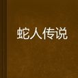 蛇人傳說 蛇人傳說