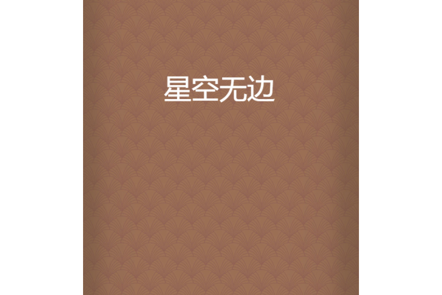 星空無邊 星空無邊