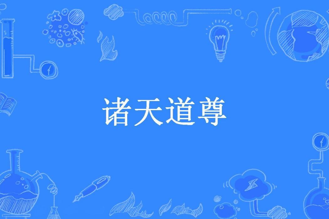 諸天道尊(九渡所著小說) 諸天道尊(九渡所著小說)