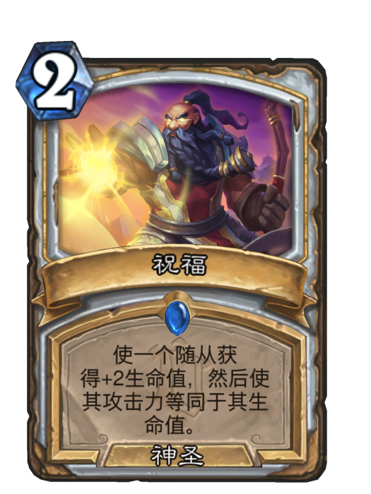 祝福(卡牌遊戲《爐石傳說》中的卡牌) 祝福(卡牌遊戲《爐石傳說》中的卡牌)