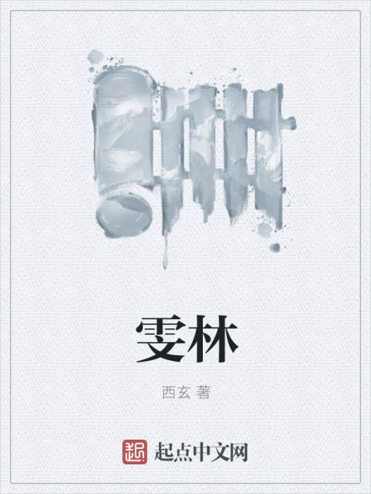 雯林