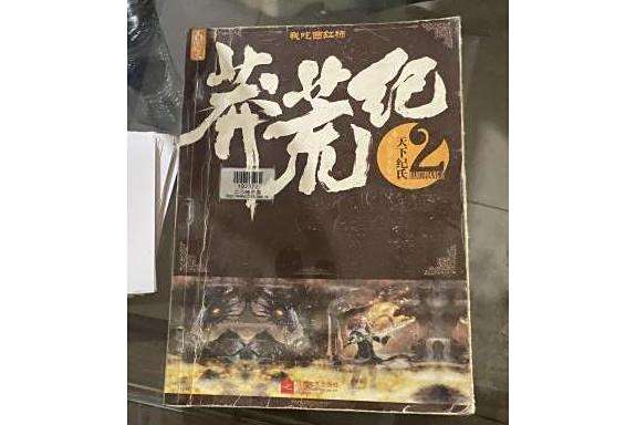 蠻荒記2 蠻荒記2