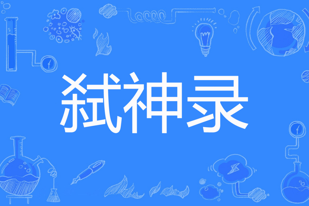 弒神錄(百度小說網路小說) 弒神錄(百度小說網路小說)