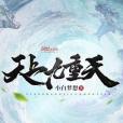 天上九重天 天上九重天