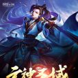 元神聖域 元神聖域