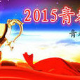 2015中國青春節 2015中國青春節