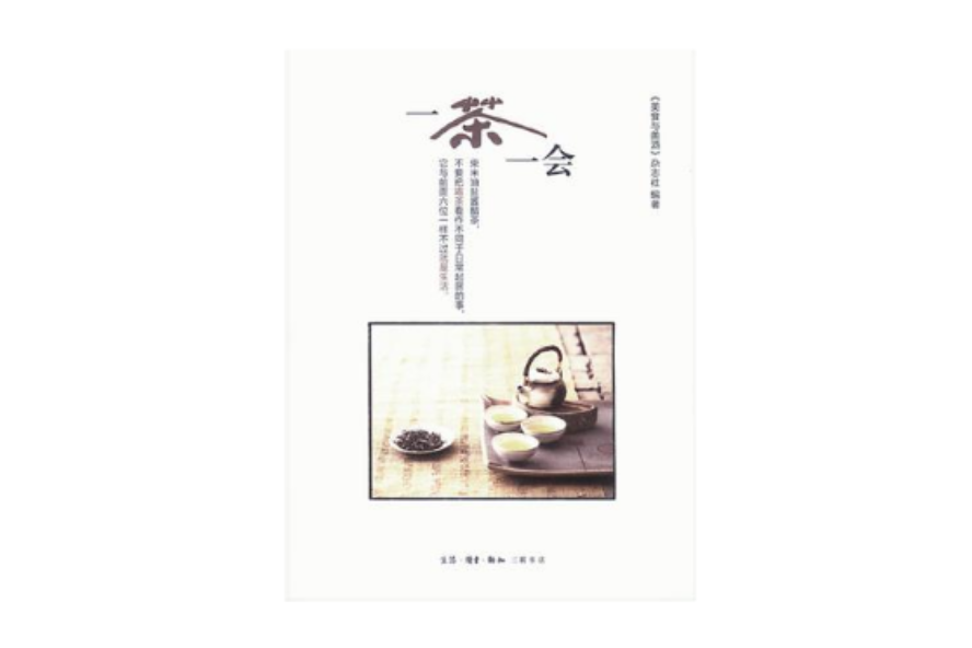 一茶一會 一茶一會