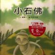 小石佛 小石佛