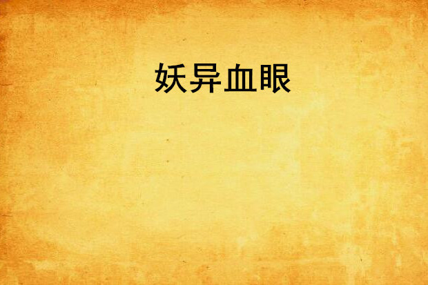 妖異血眼 妖異血眼