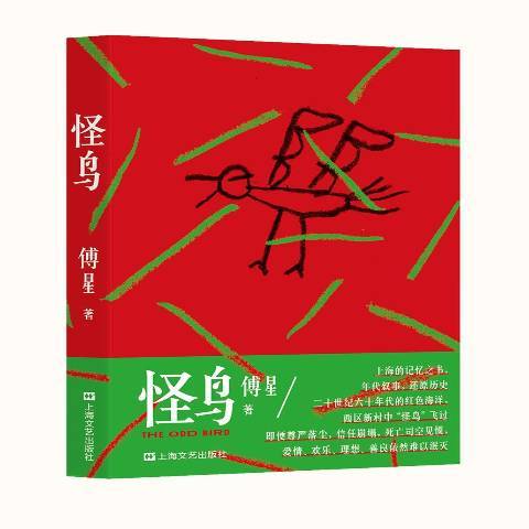 怪鳥(2018年上海文藝出版社出版的圖書) 怪鳥(2018年上海文藝出版社出版的圖書)