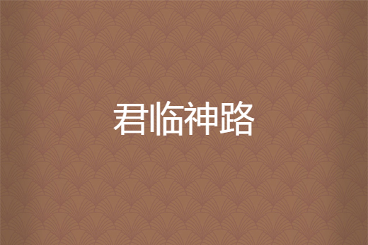 君臨神路 君臨神路