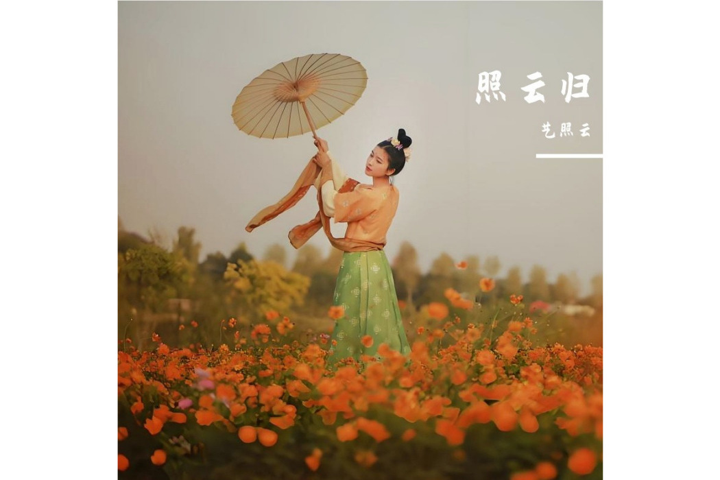 照雲歸(吳景軍填詞的歌曲) 照雲歸(吳景軍填詞的歌曲)