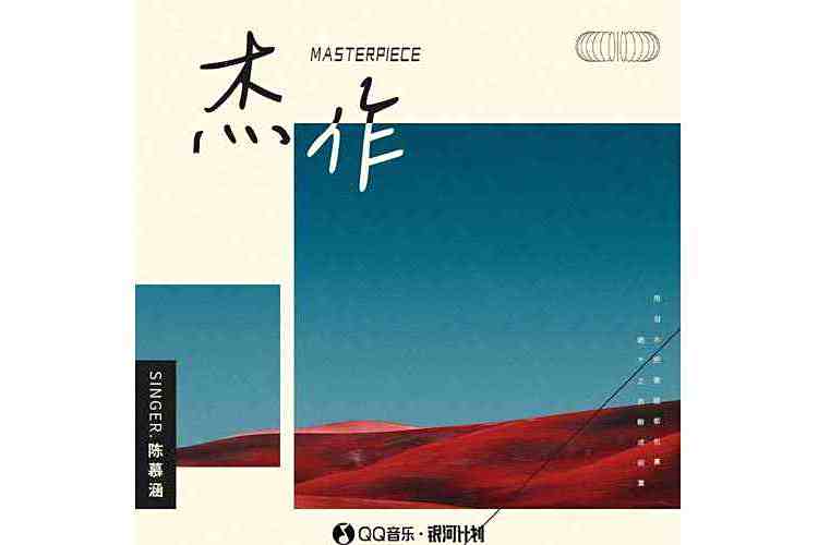 傑作(陳慕涵演唱的歌曲作品) 傑作(陳慕涵演唱的歌曲作品)