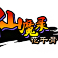 仙魔錄 仙魔錄