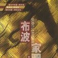布波家園(2004年致公出版的圖書) 布波家園(2004年致公出版的圖書)