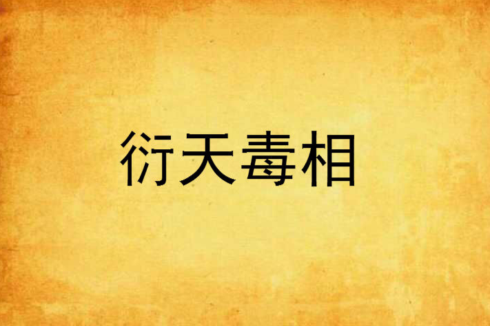 衍天毒相 衍天毒相