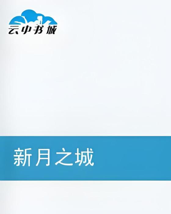 新月之城 新月之城