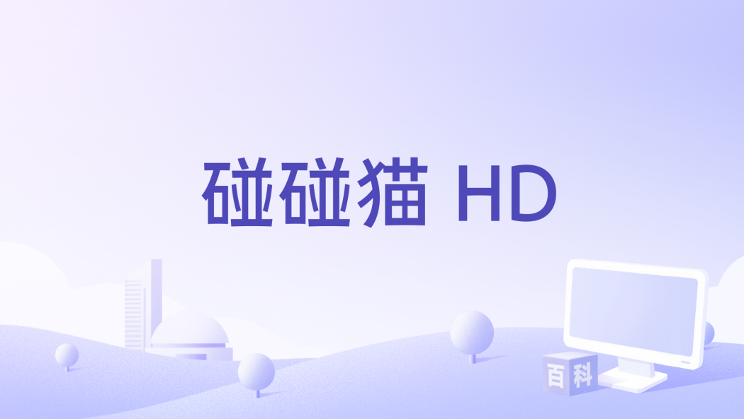 碰碰貓 HD 碰碰貓 HD