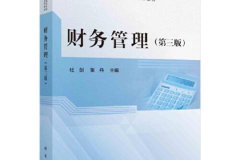 財務管理(2021年科學出版社出版的圖書) 財務管理(2021年科學出版社出版的圖書)