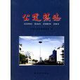 公道鎮志 公道鎮志