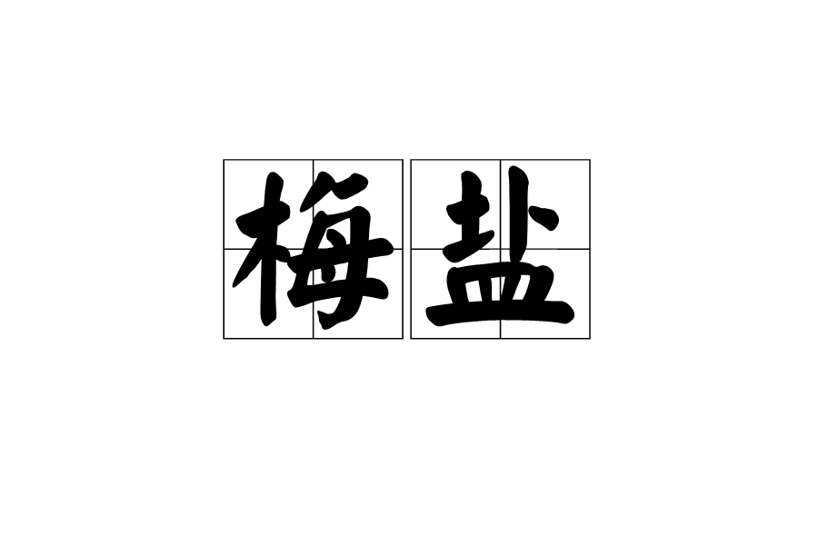 梅鹽 梅鹽