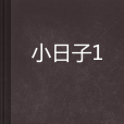 小日子1 小日子1