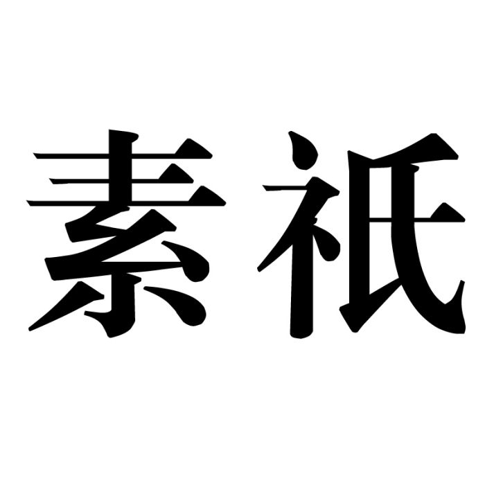 素祇 素祇