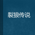 裂狼傳說 裂狼傳說