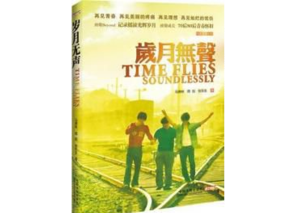 歲月無聲(張東生/馬德林/周旭所著小說) 歲月無聲(張東生/馬德林/周旭所著小說)
