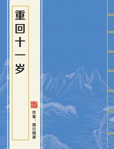 重回十一歲 重回十一歲