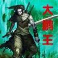 大鵬王(深海凶獸創作網路小說) 大鵬王(深海凶獸創作網路小說)